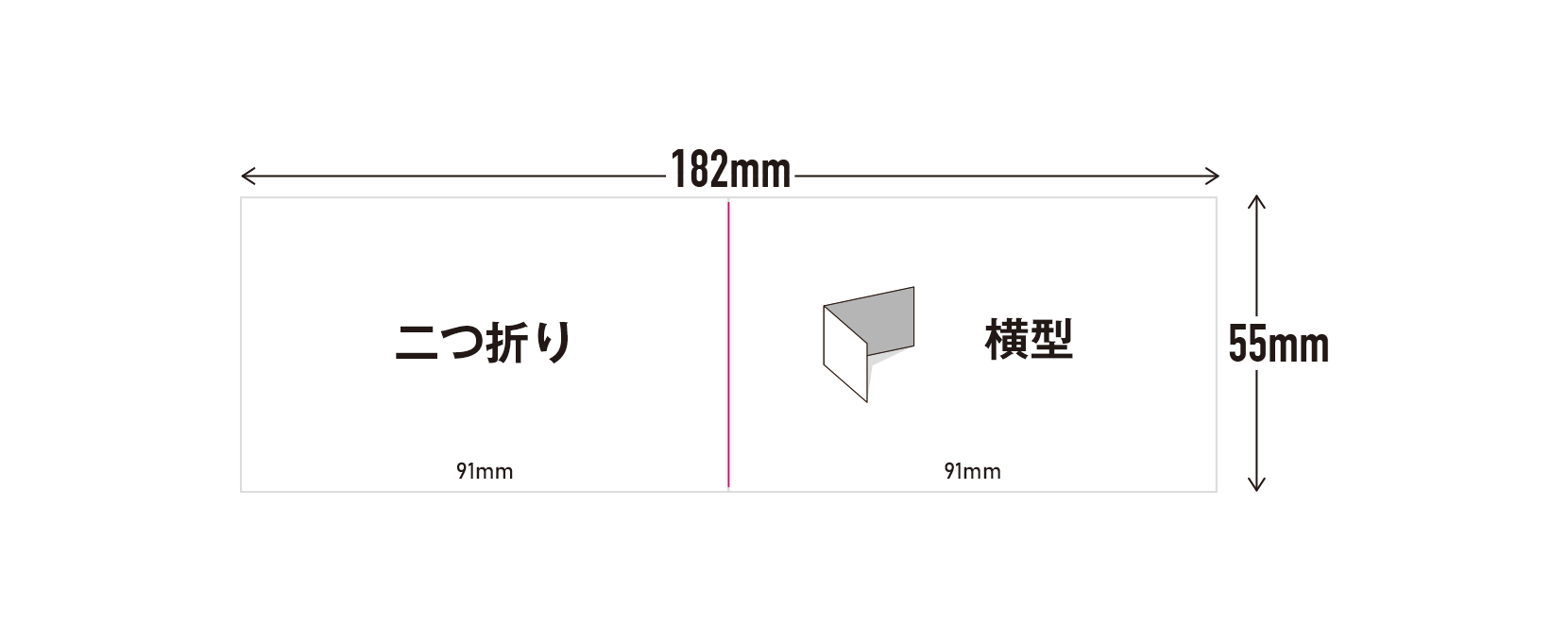 2つ折り 横型サイズ（182×55mm）