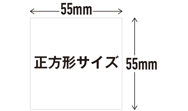 正方形サイズ（55×55mm）