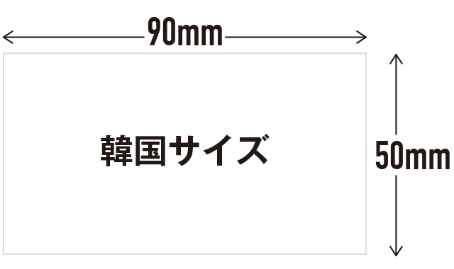 韓国サイズ（90×50mm）