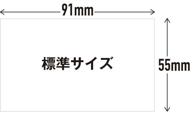 標準サイズ（91×55mm）