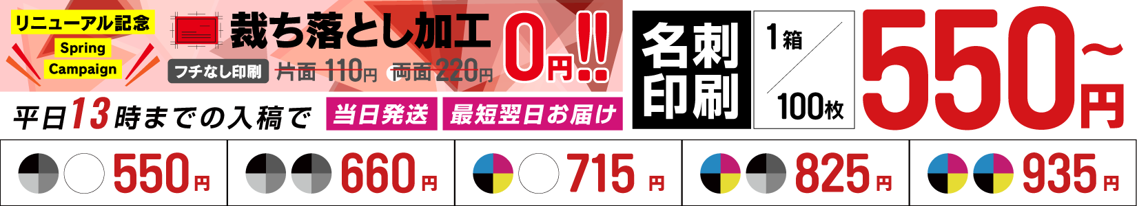 名刺良品なら片面モノクロも両面カラーでもすべて印刷価格1箱/100枚 500円〜!当日13時までのご入稿は当日発送!翌日お届け!