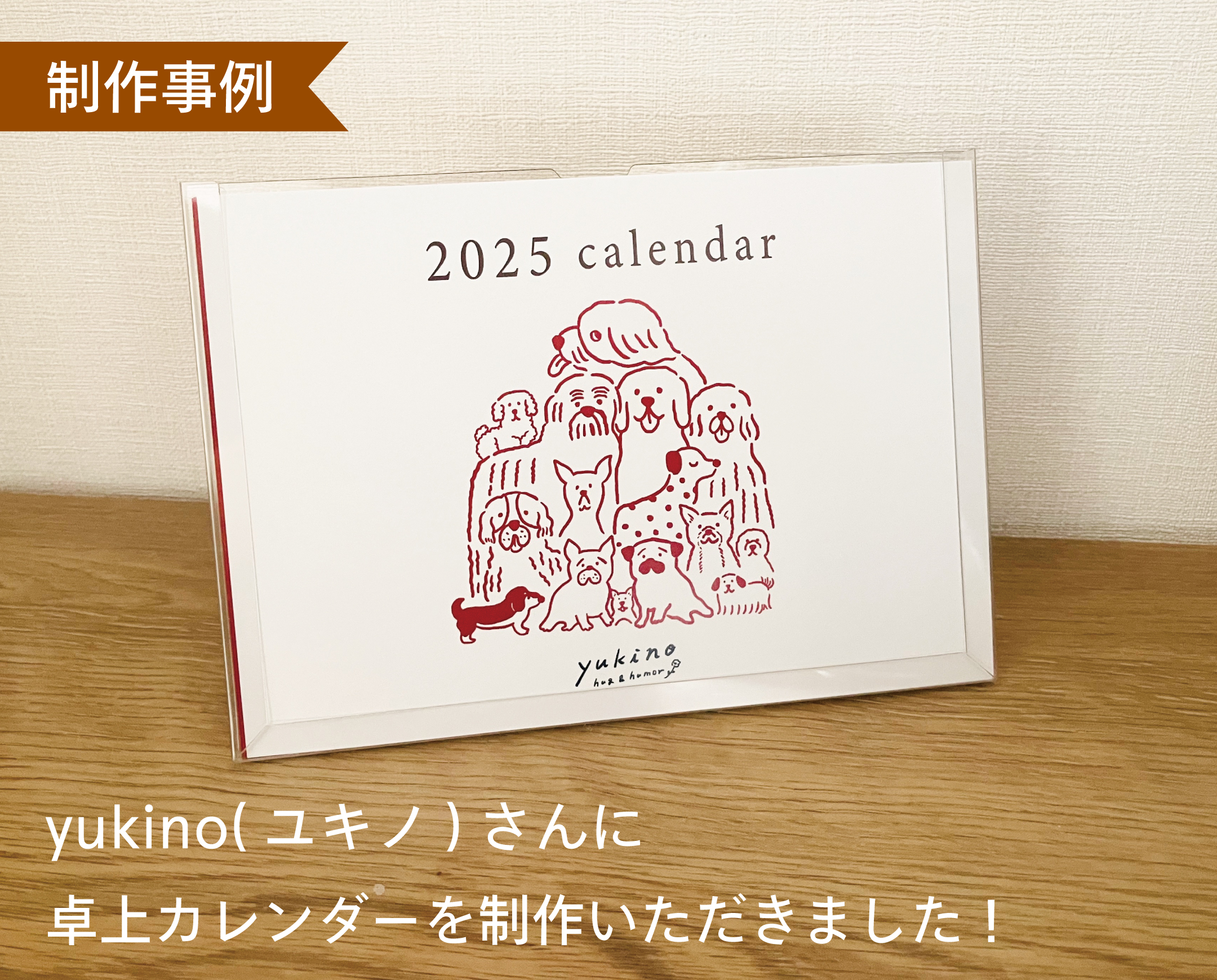 【制作事例】yukino(ユキノ)さんに卓上カレンダーを制作いただきました