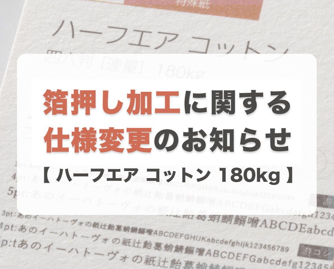 『ハーフエア コットン 180kg』の箔押し加工に関する仕様変更のお知らせ