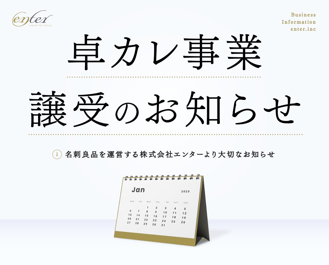 【事業譲受のお知らせ】卓カレ事業の譲受について