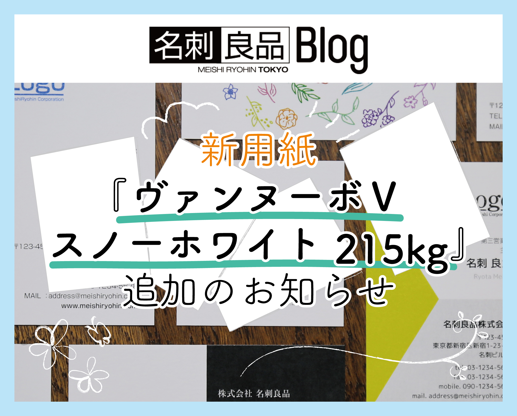 新用紙「ヴァンヌーボＶ スノーホワイト 215kg」追加のお知らせ