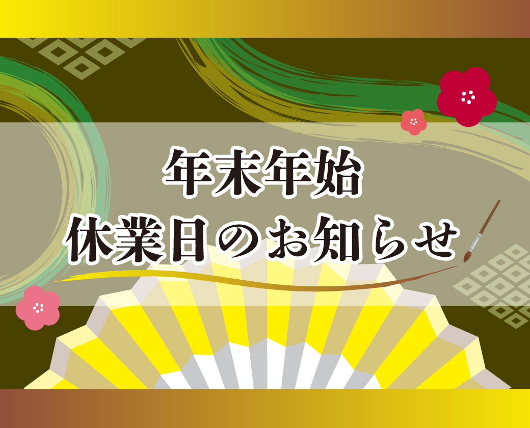 年末年始休業日のお知らせ