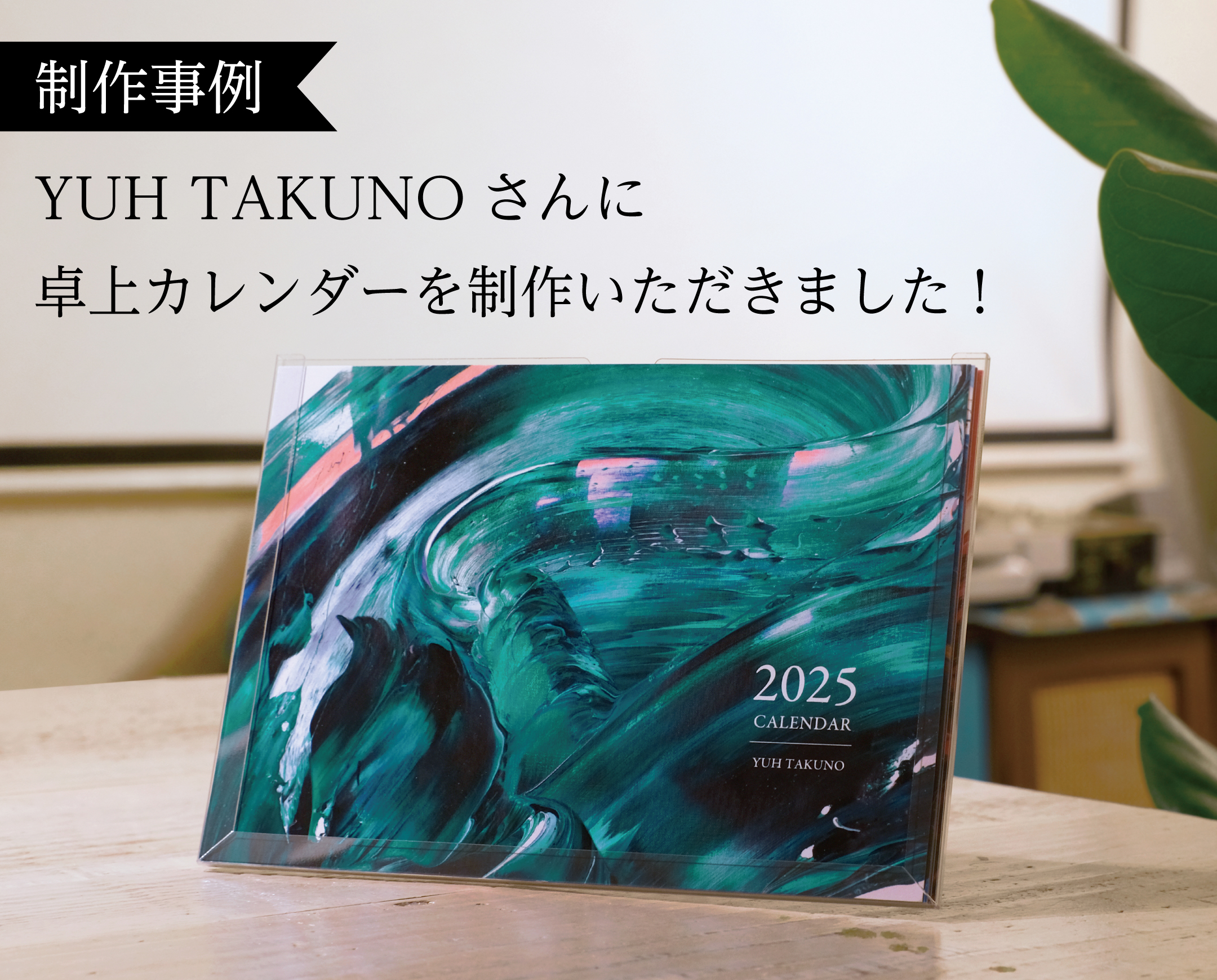 【制作事例】YUH TAKUNOさんに卓上カレンダーを制作いただきました