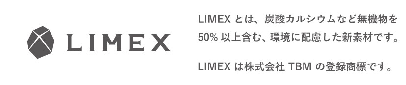 limexとは、炭酸カルシウムなど無機物を50%以上含む、環境に配慮した新素材です。